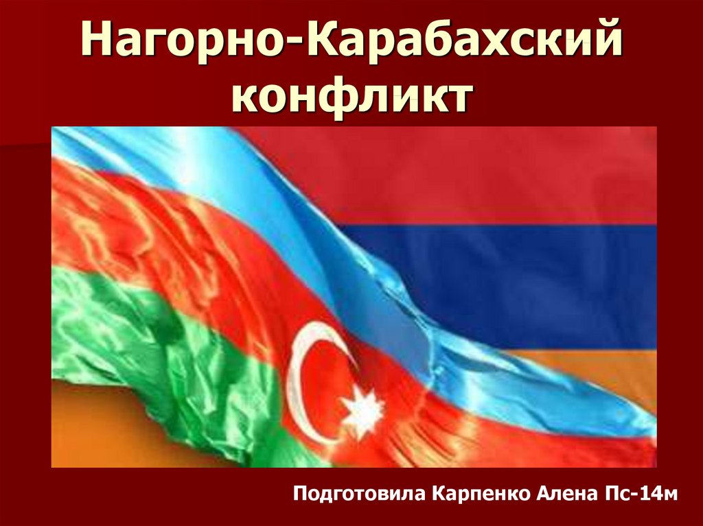 Нагорно карабахский конфликт презентация