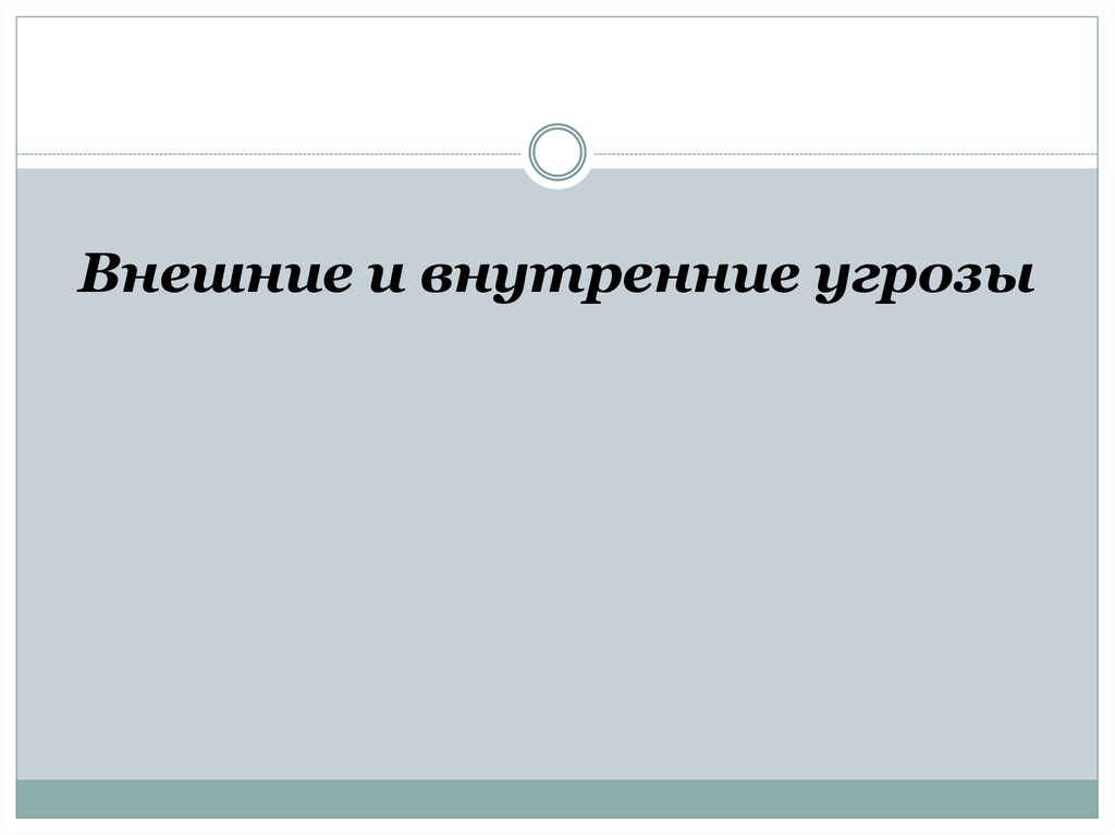 Внешние и внутренние угрозы. Внешние и внутренние угрозы транспортной безопасности.