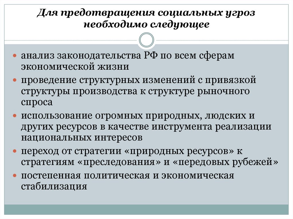 Необходимо следующее. Для предотвращения социальных угроз необходимо:. Угрозы в социальной сфере. Сообщение на тему социальные угрозы. Анализ законодательства РФ.