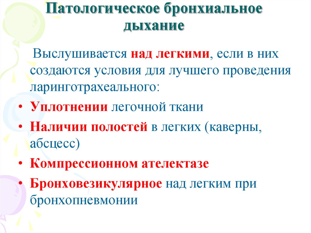 Бронхиальное дыхание. Патологическое бронхиальное дыхание. Патологическое бронхиальное дыхание выслушивается. Механизм образования патологического бронхиального дыхания. Амфорическое бронхиальное дыхание.