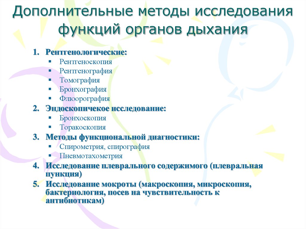 Дополнительные способы. Методы функциональной диагностики органов дыхания. Дополнительные методы исследования при патологии органов дыхания. Схема обследования дыхательной системы у ребенка. Инструментальные методы исследования дыхательной системы.