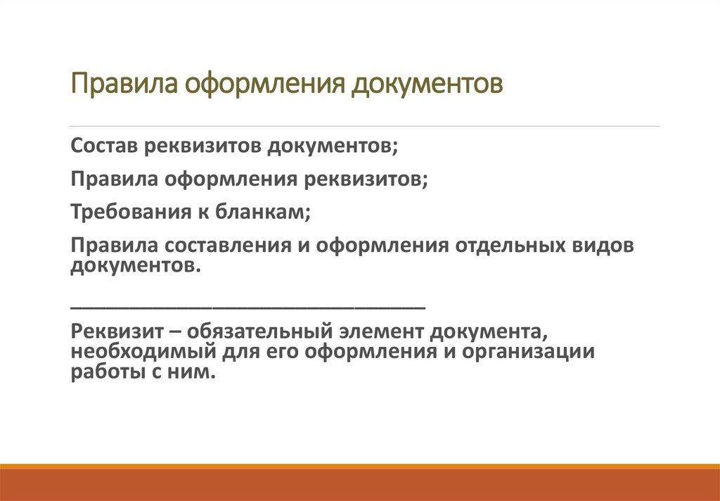 Правильность оформления реквизитов. Правила оформления реквизитов документов. Делопроизводство правила оформления документов. Понятие и состав реквизитов презентация. Правила оформления реквизитов кратко.