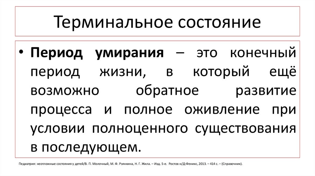 Периоды терминального состояния. Терминальные состояния у детей. Виды терминальных состояний. К терминальным состояниям относят.