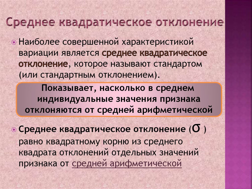 Среднее квадратическое значение. Среднее квадратическое отклонение свойства. Среднее квадратическое отклонение физического развития. Среднее квадратическое отклонение вариационного ряда. К показателям вариации не относится.