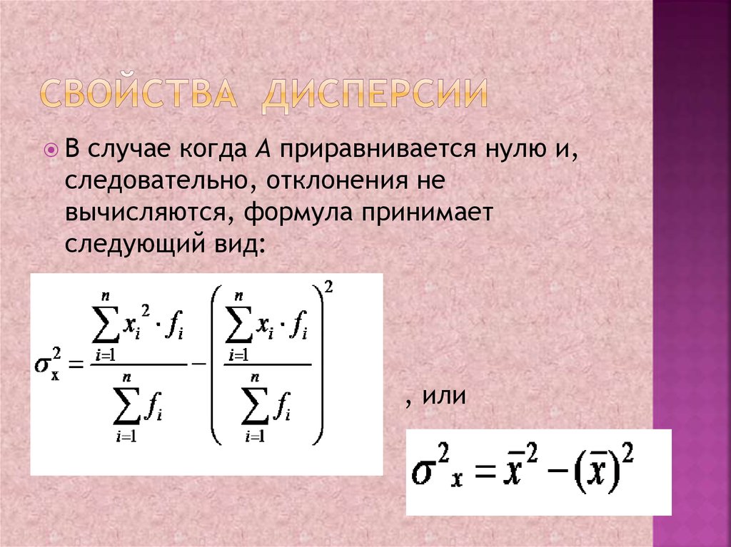 Дисперсия альтернативного признака рассчитывается по формуле:. Вариация альтернативного признака. Свойства дисперсии. Напишите формулу дисперсии альтернативного признака.