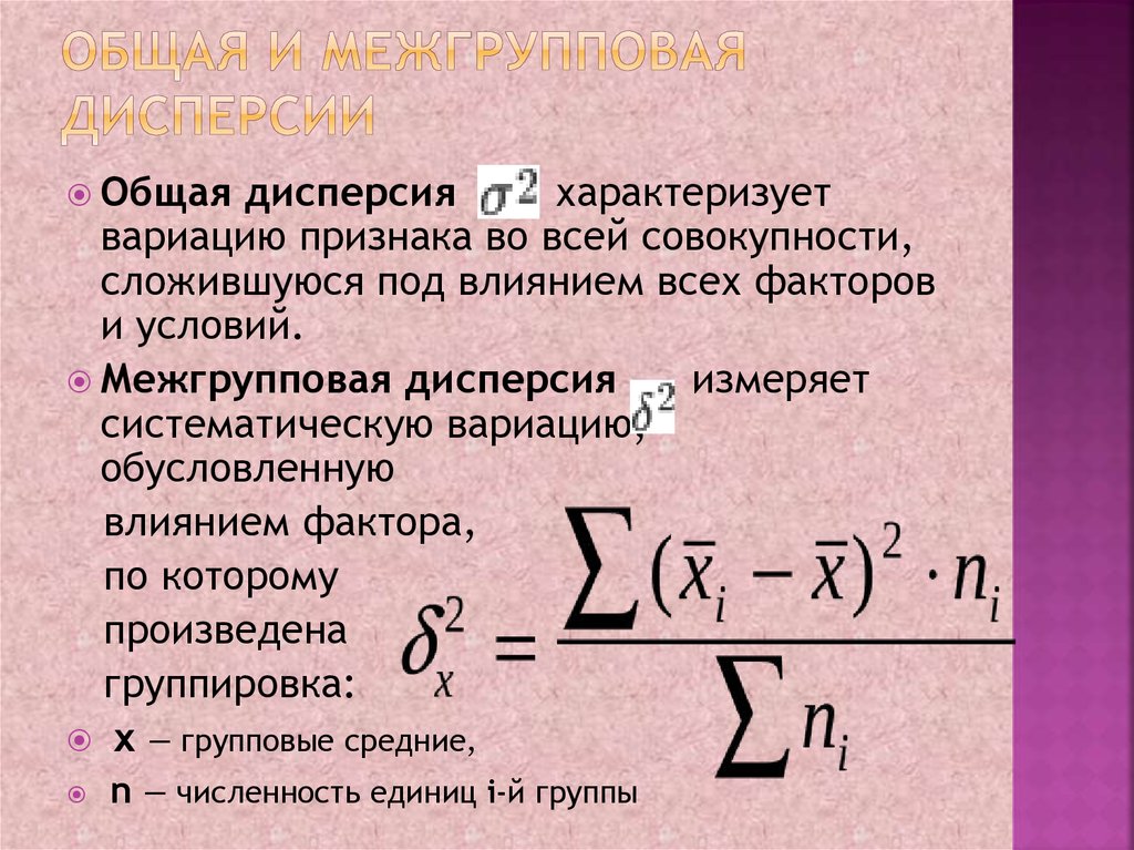 Чему равна средняя. Общая дисперсия формула. Общая дисперсия признака формула. Межгрупповая и общая дисперсия. Общая дисперсия характеризует.