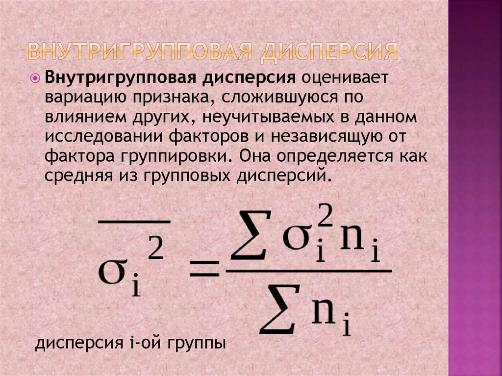 Приведенная дисперсия формула. Внутригрупповая дисперсия формула. Средняя внутригрупповая дисперсия формула. Средняя групповая дисперсия формула. Внутригрупповая остаточная дисперсия.