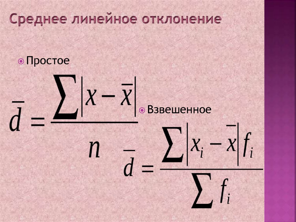 Среднее отклонение ряда. Среднелинейное отклонение формула. Формула среднего линейного отклонения взвешенного в статистике. Линейное отклонение рассчитывается по формуле. Среднее линейное отклонение взвешенное формула.