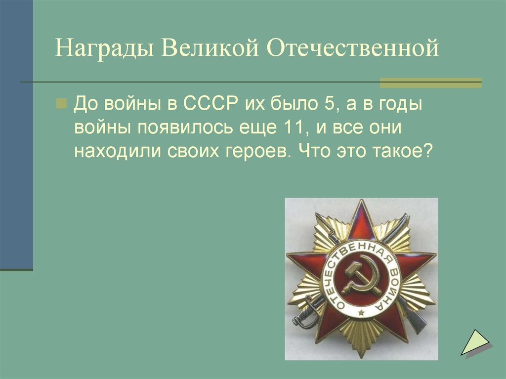Награды Великой Отечественной