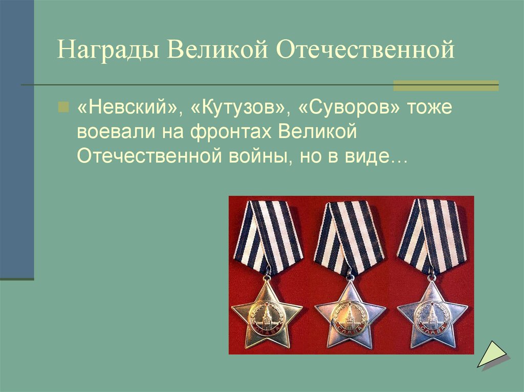 Награды Великой Отечественной