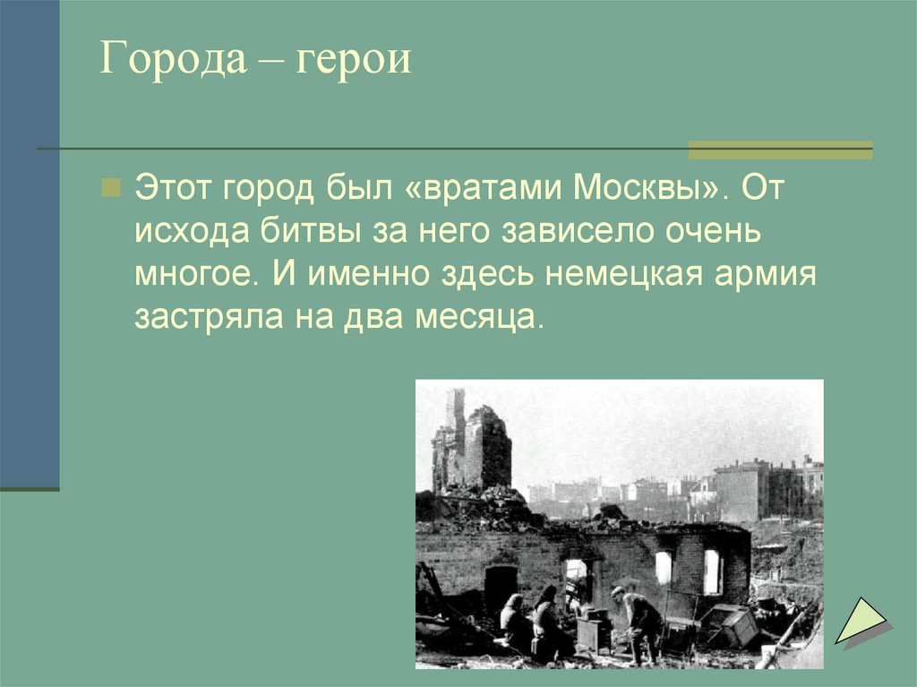 Этот город. Город был вратами Москвы. Врата Москвы во время войны. Город называли «вратами Москвы».. Город-герой Москва во время войны и после.