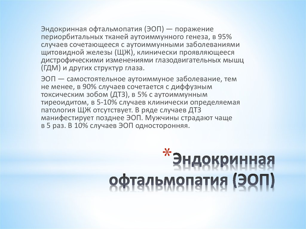 Эндокринная офтальмопатия. Патогенез эндокринной офтальмопатии. Эндокринная офтальмопатия этиология. Синдромы при эндокринной офтальмопатии. Эндокринная офтальмопатия кт.