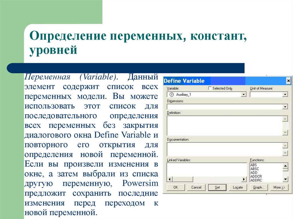 Определяемые переменные это