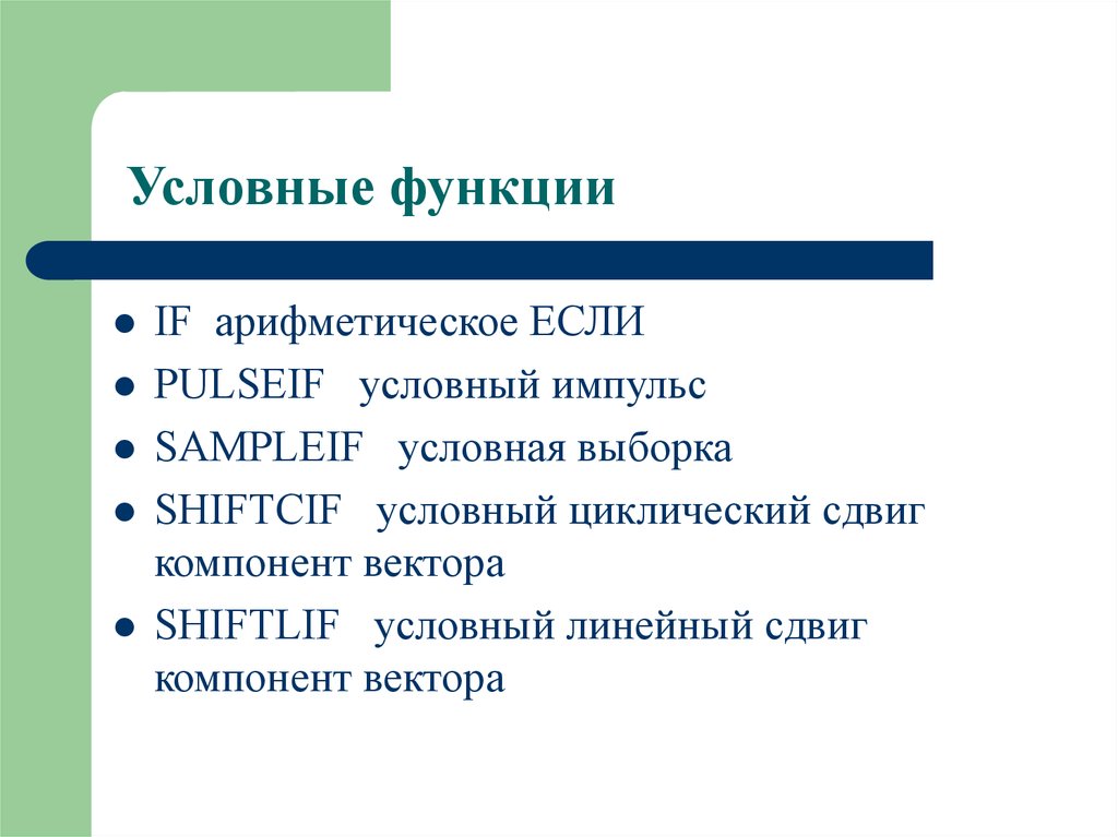 Условная возможность. Условная функция. Условная функция это кратко. Условные функции if. Функции условной музыки.