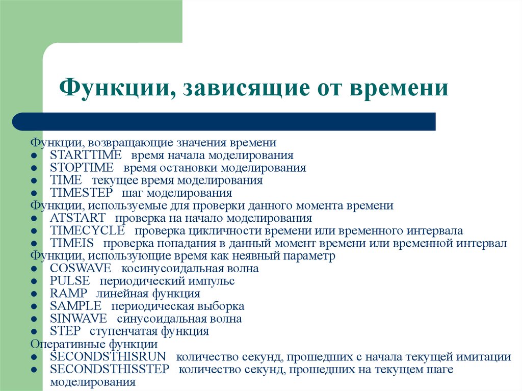 Функции времени. Что зависит в функции. Функция времени. Возвращающая функция. Моделирование времени.