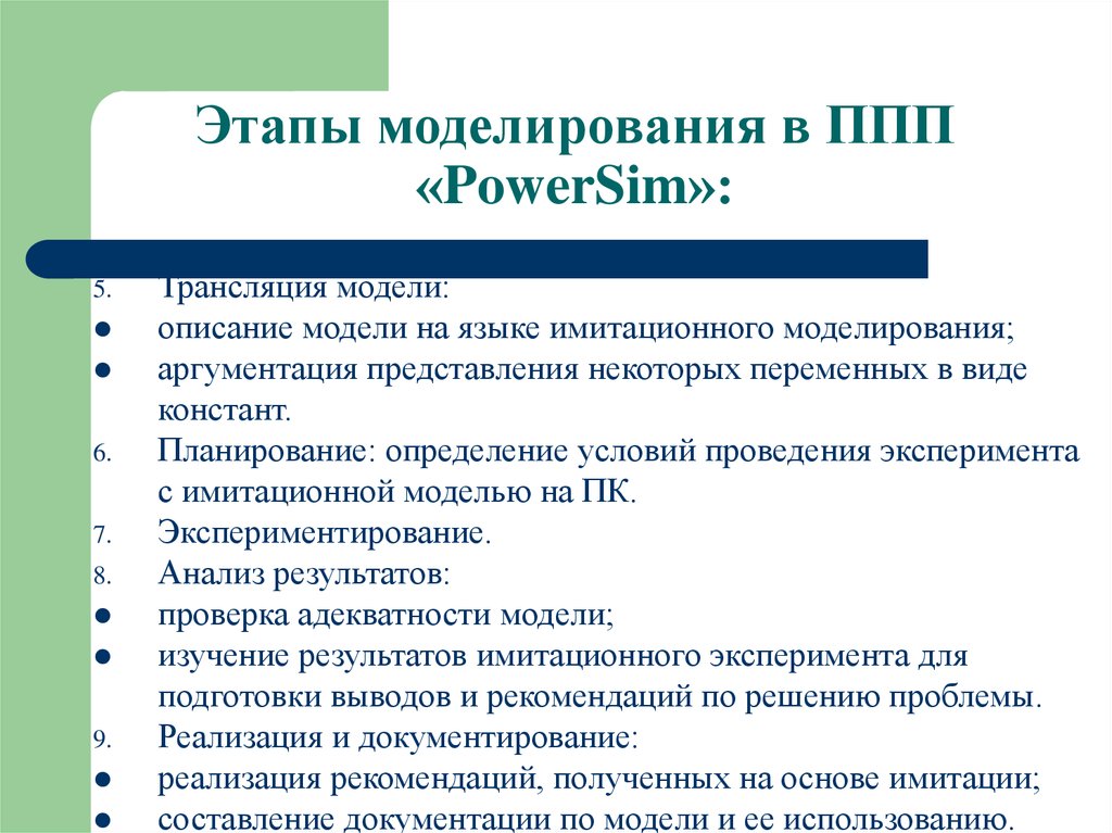 Прикладные пакеты моделирования. Этапы имитационного моделирования. Пакет прикладных программ моделирования. Планирование имитационных экспериментов. Планирование имитационных экспериментов пример.