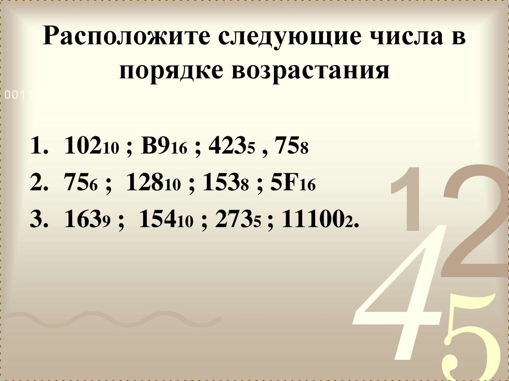 Расположите следующий. Расположите в порядке возрастания следующие числа. Расставь следующие числа в порядке возрастания. Расположение в порядке возрастания числа. 4. Расположите следующие числа в порядке возрастания:.