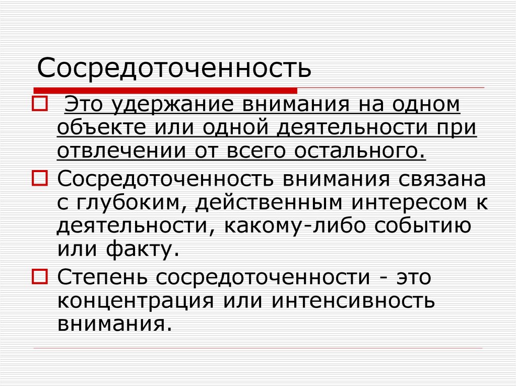 Степень или интенсивность сосредоточенности