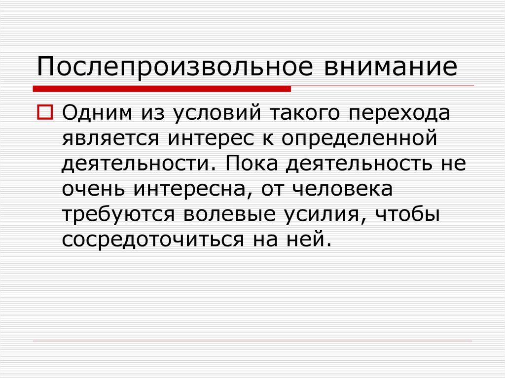 Послепроизвольное внимание картинки