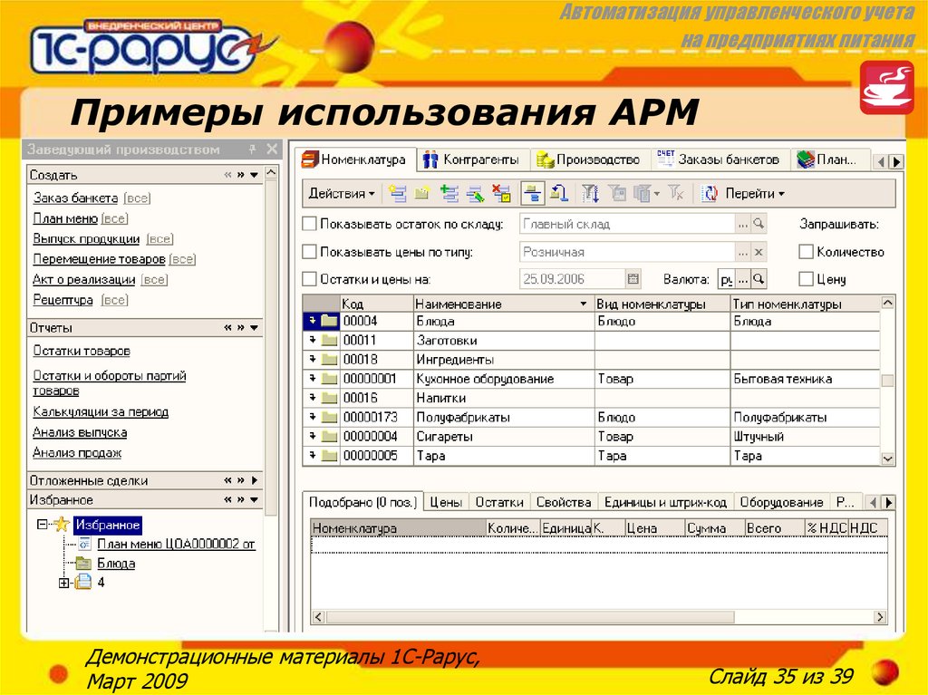 Заказы предприятий. Автоматизация управленческого учета в 1с. Интерфейс программы Рарус. Программа Рарус питание. Примеры использования АРМ.
