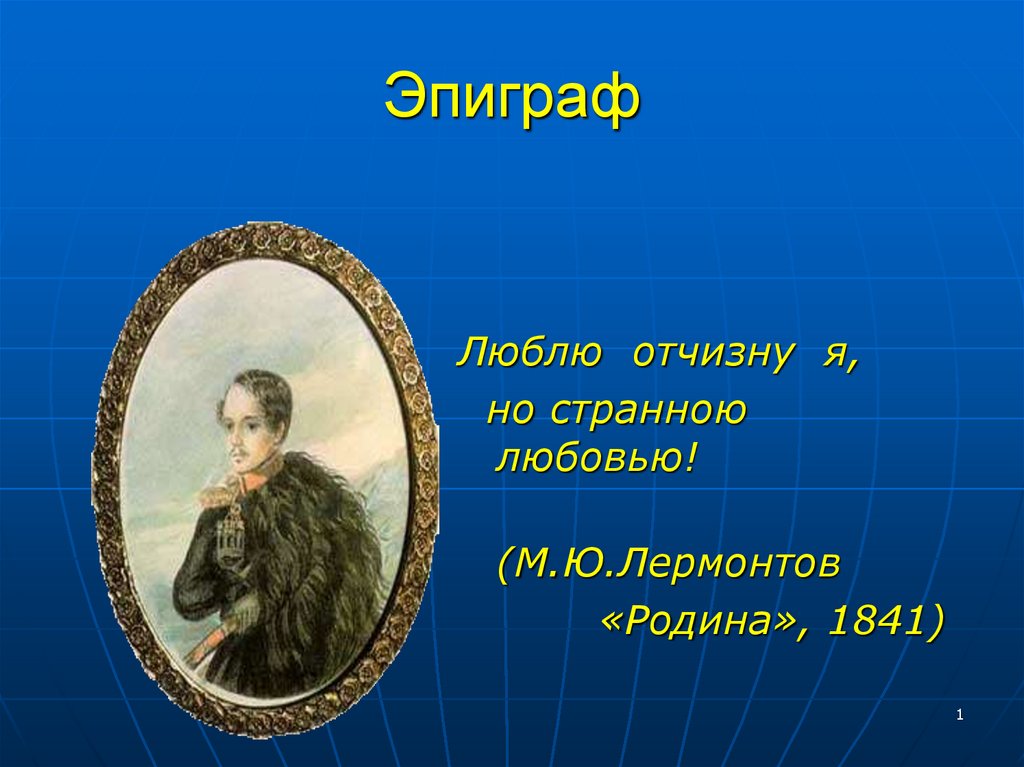 Сочинение: Анализ стихотворения Родина Лермонтова