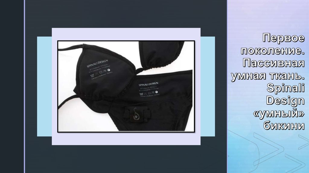 Первое поколение. Пассивная умная ткань. Spinali Design «умный» бикини