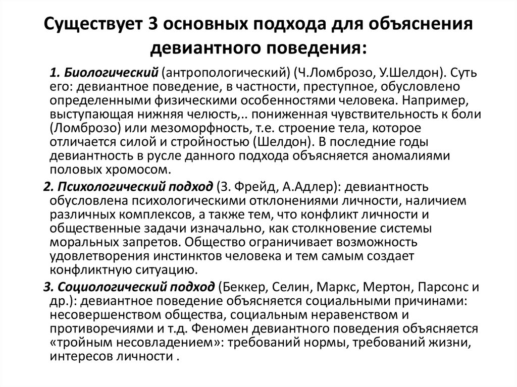 Подходы к поведению. Подходы к изучению девиантного поведения. Подходы к объяснению девиантного поведения. Основные подходы к объяснению девиантного поведения. Биологический подход к девиантному поведению.