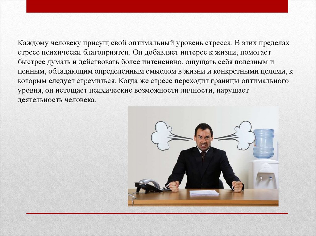 Оптимальный уровень. Каждому человеку присущ свой оптимальный уровень стресса.. ЗОЖ стрессоустойчивость. Оптимальный стресс. Меры способствующие снижению стресса.