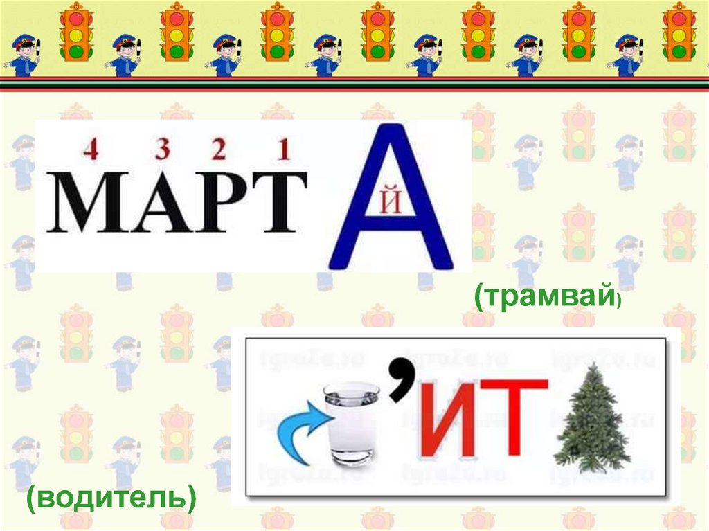 Картинки ребусы по пдд для дошкольников