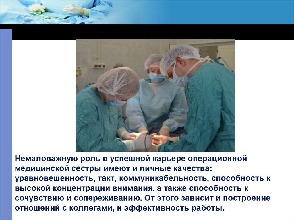 Роль в работе медицинской сестры. Роль операционной медсестры. Роль операционной медицинской сестры. Профессия медицинская сестра Операционная. Задачи операционной медсестры.