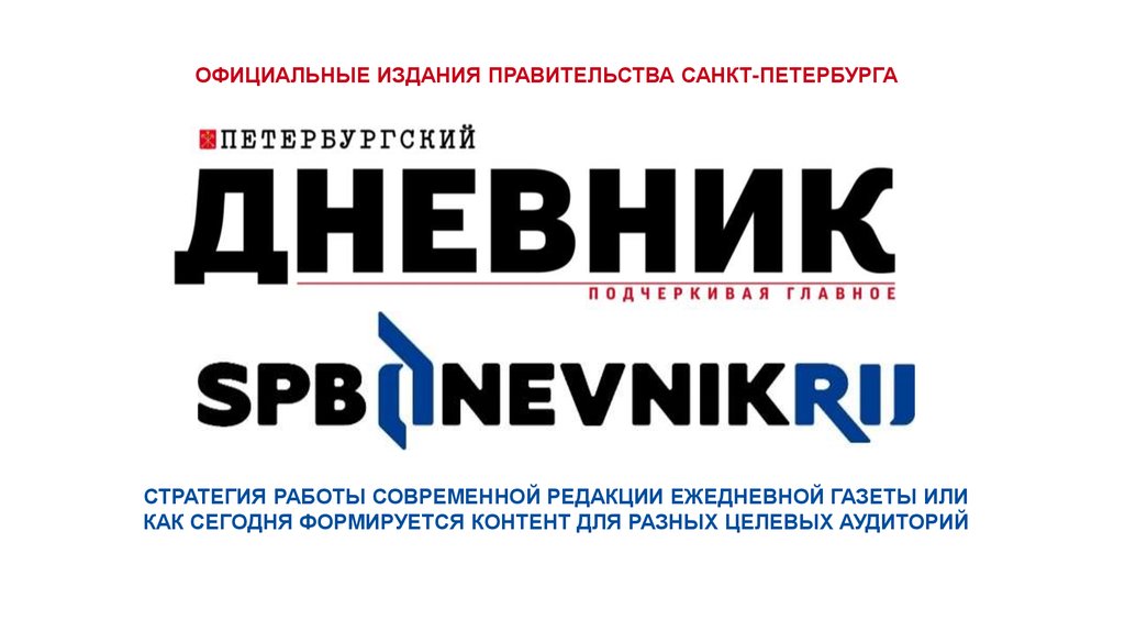 Спб дне. Петербургский дневник логотип. Официальные издания- что это?. Петербургский дневник официальный сайт. Структура редакции Петербургского дневника.