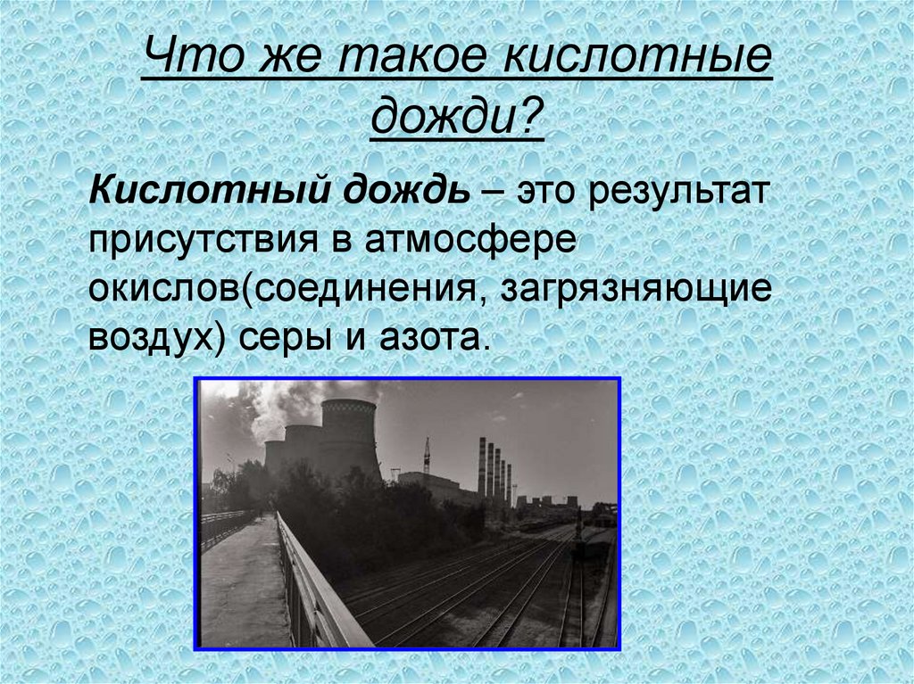 Вывод кислотных дождей. Кислотные дожди. Воздействие кислотных дождей на окружающую среду. Кислотные осадки влияние на окружающую среду. Влияние кислотных дождей на окружающую среду.