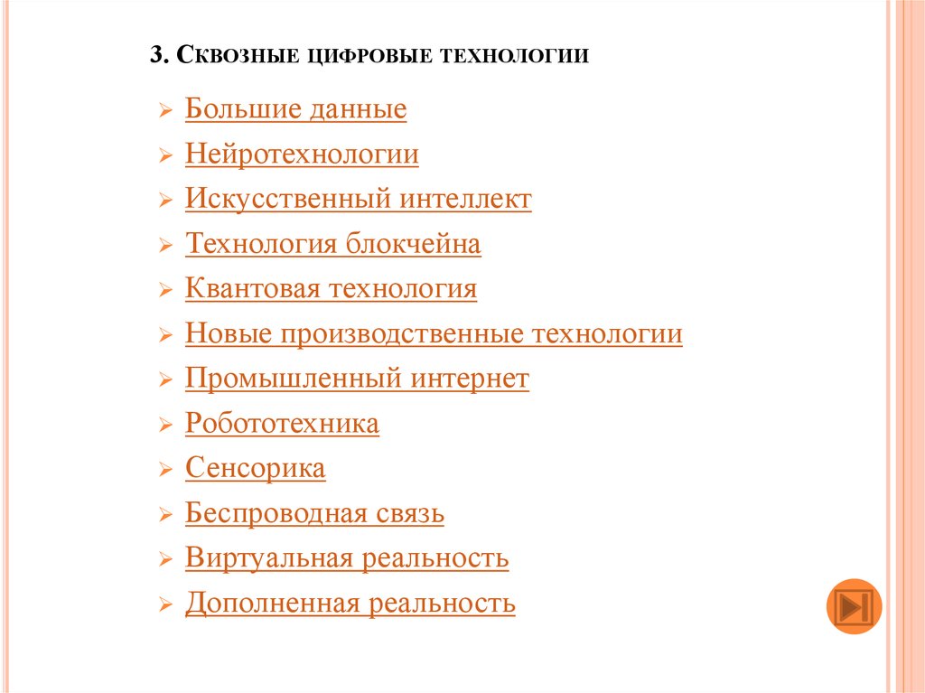 Программа цифровая экономика сквозные цифровые технологии. Сквозные цифровые технологии в программе цифровая экономика. Сквозные технологии цифровой экономики перечень. Сквозные технологии. Виды сквозных технологий.