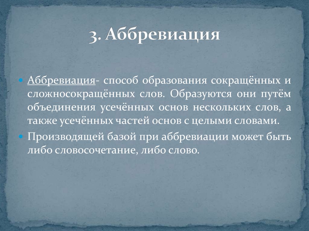 Аббревиация. Аббревиация примеры словообразования. Способ образования аббревиация. Аббревиация способ примеры.