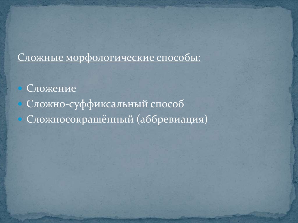 Морфологический трудные слова. Сложение морфологический способ. Морфологический способ образования аббревиация. Аббревиация суффиксальный.