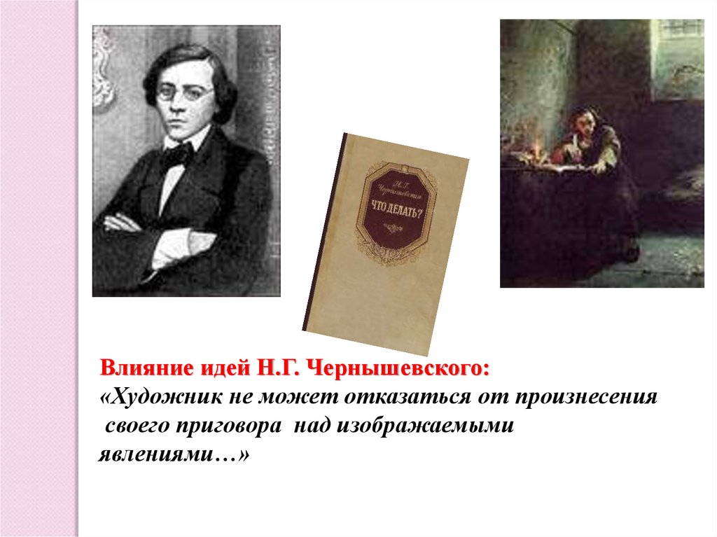 Влияние идей. Чернышевский художник. Произведения Чернышевского в половине 19 века. Как идеи повлияли на литературу 18 в. Н.Г.Чернышевский что делать? Видеоурок.