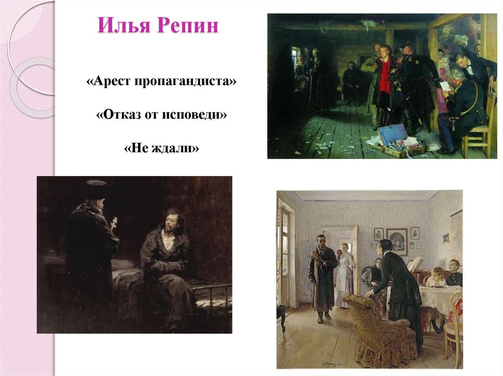 Отказ картина. Илья Репин арест пропагандиста 1892. «Арест пропагандиста», «не ждали». Отказ от исповеди Репин арест пропагандиста. Отказ от исповеди Репин.