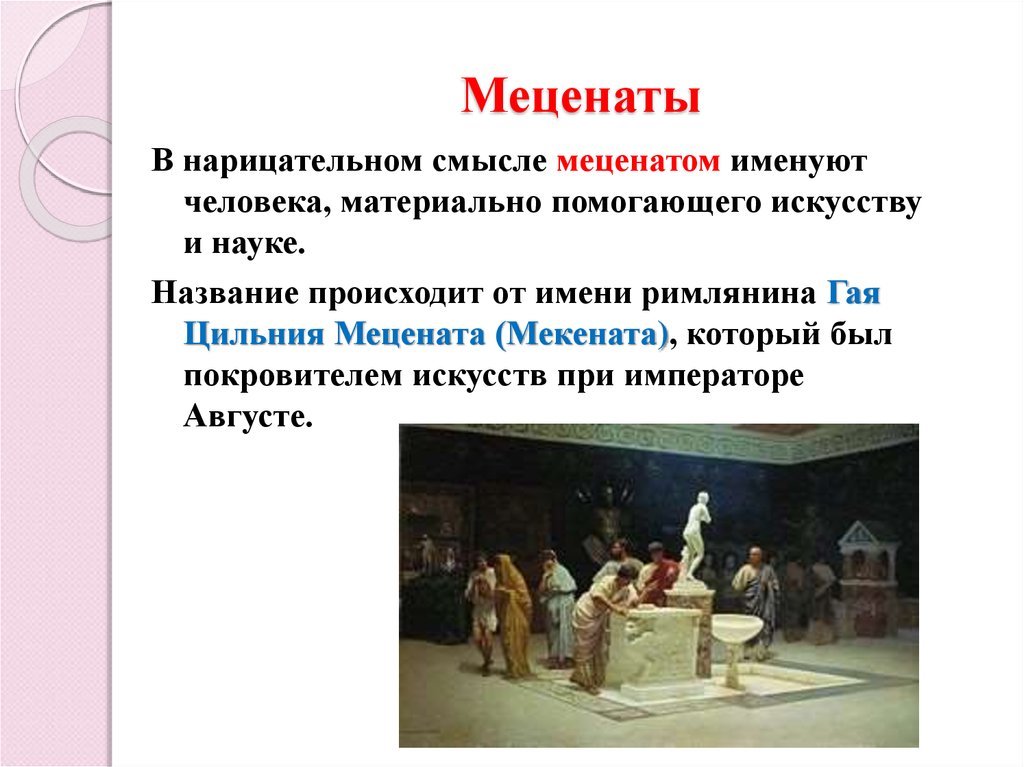 Меценаты в искусстве в россии. Русские меценаты. Меценатство в 18 веке. Что сделали меценаты. Меценатство искусство.