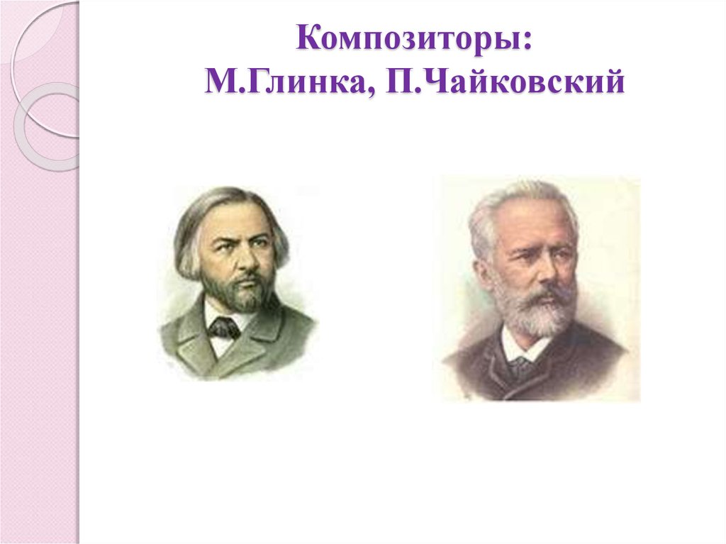 Композиторы на м. Глинка и Чайковский. Великие композиторы Глинка и Чайковский. Портреты Чайковского и Глинки. М.Глинки, п.Чайковского..