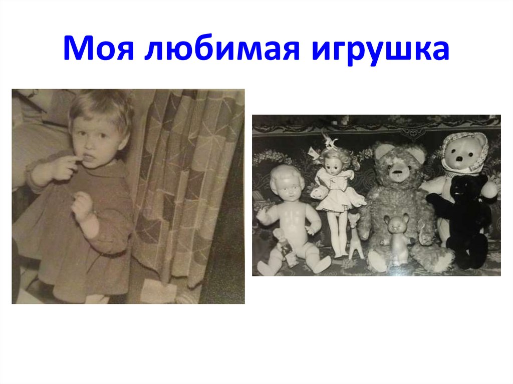 Моя любимая игрушка