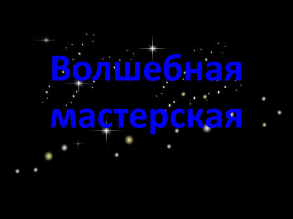 Волшебная мастерская