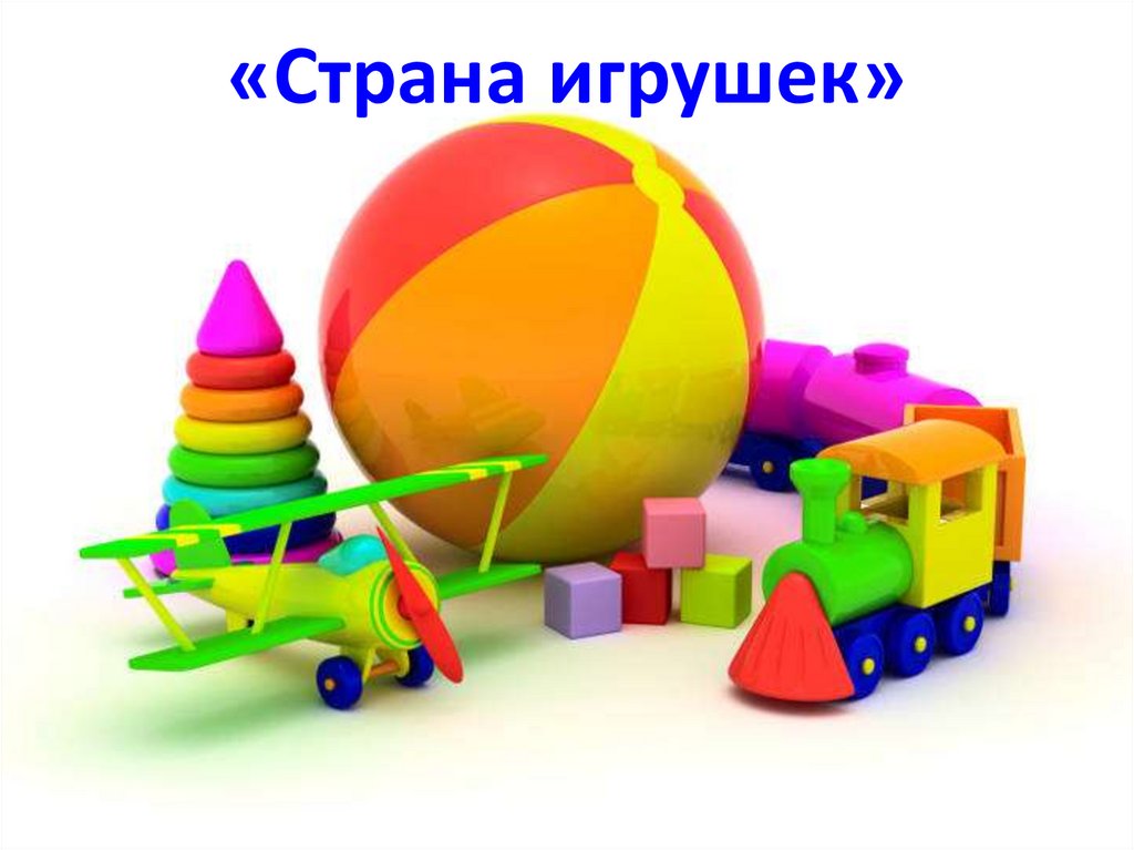 «Страна игрушек»