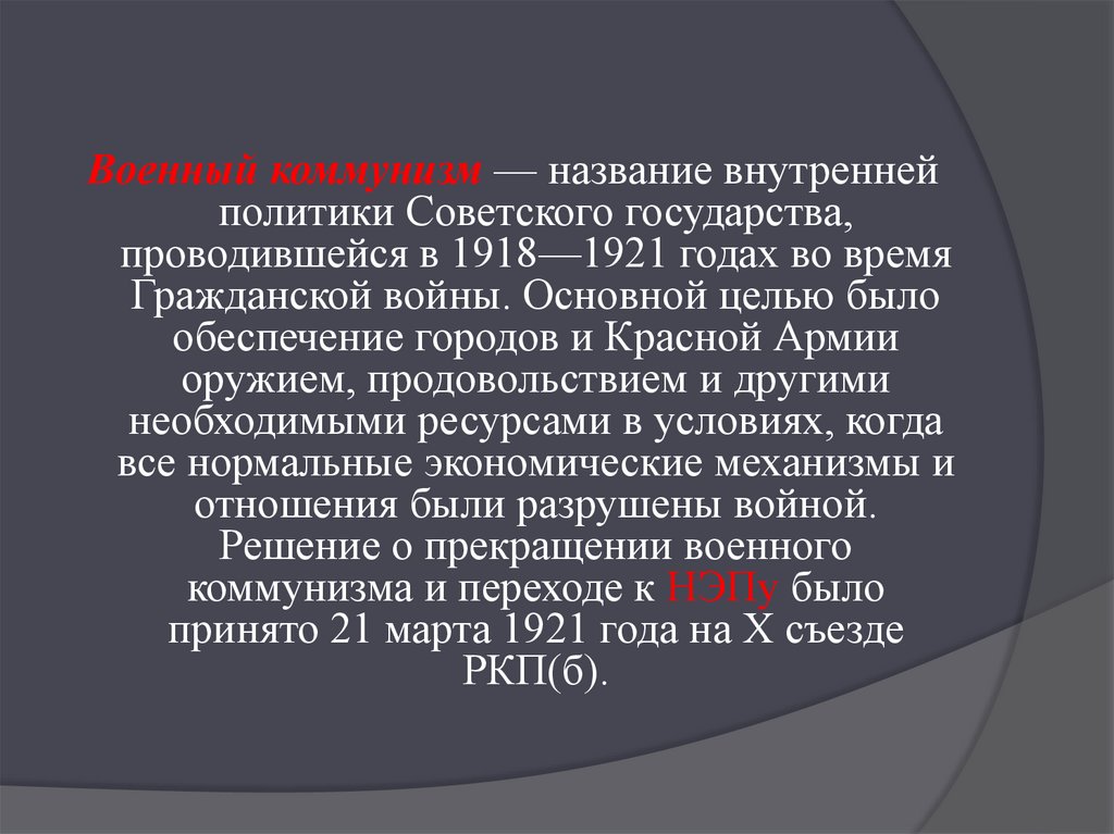 Государством проводится. Политика военного коммунизма 1918-1921. Военный коммунизм 1918-1921 это политика проводимая. Политика военного коммунизма