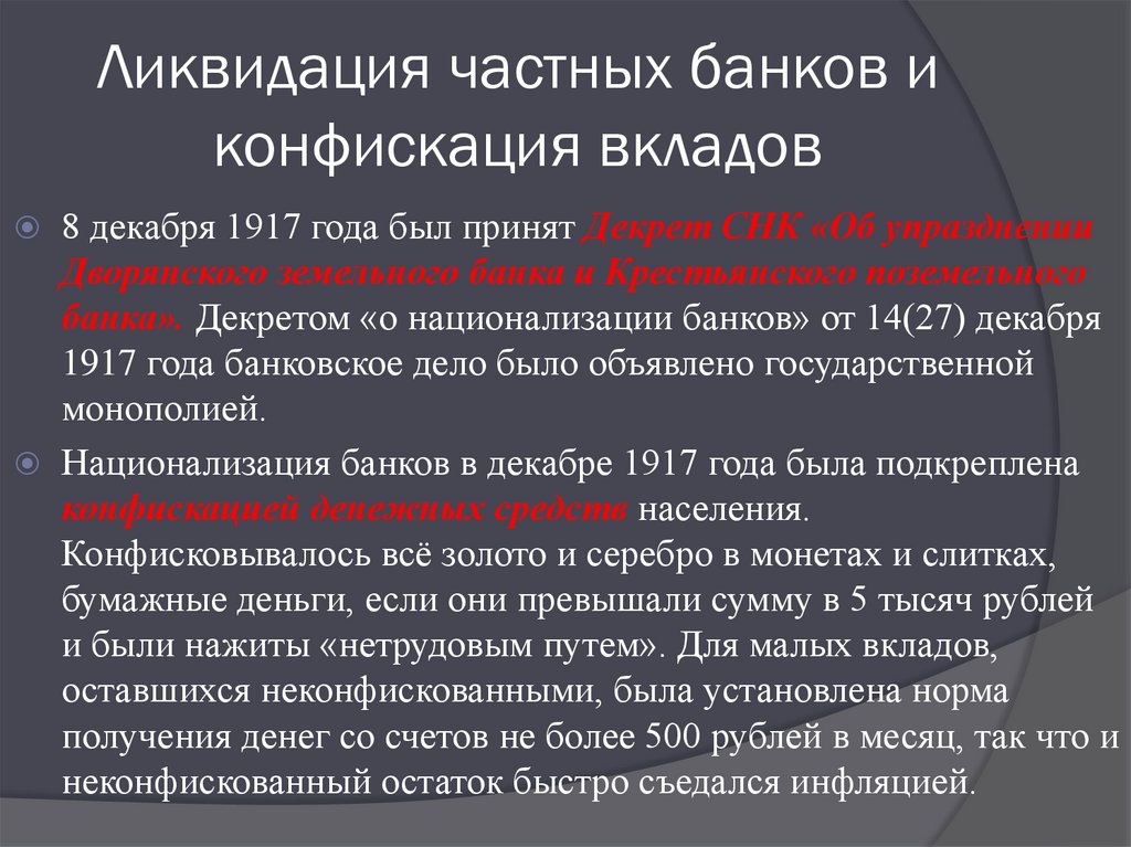 Ликвидация банка. Ликвидация частных банков. Закрытие частных банков и конфискация вкладов. Ликвидация частных банков военный коммунизм. Ликвидация частной собственности.