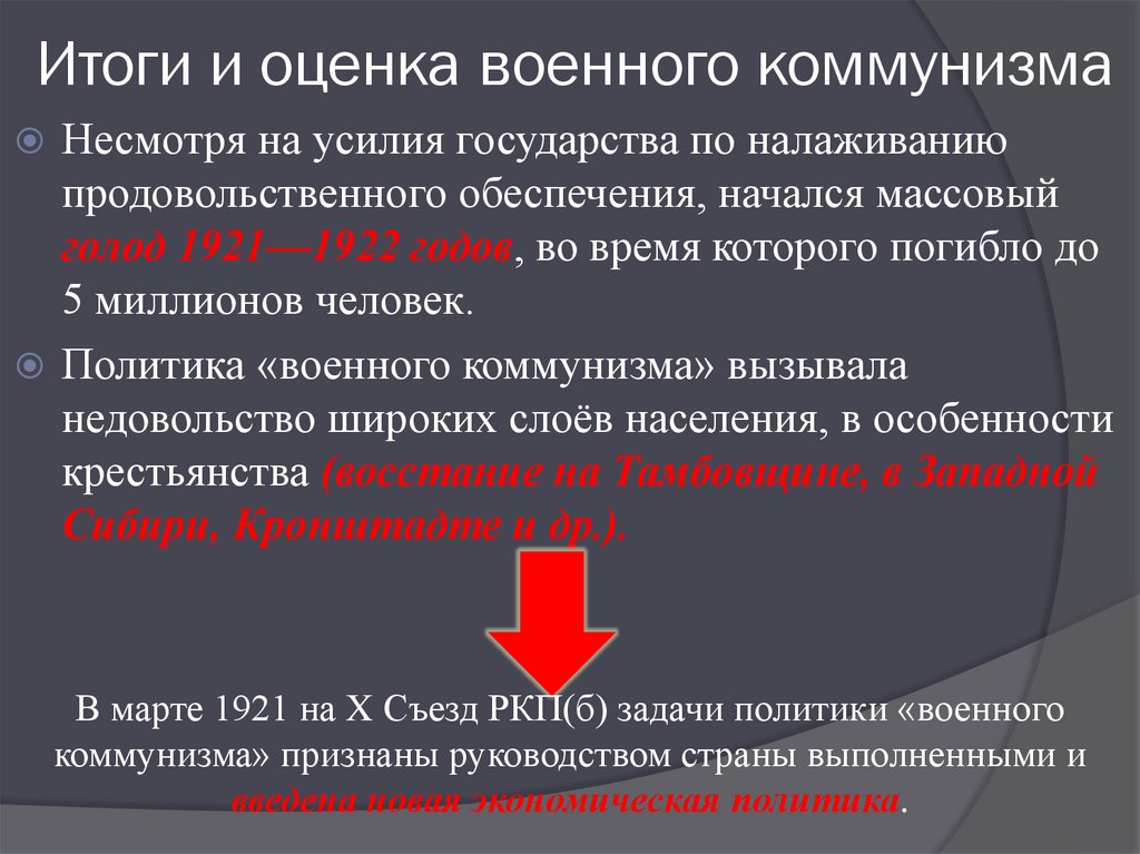 Вопросы по военному коммунизму. Итоги и оценки военного коммунизма. Политика военного коммунизма презентация. Задачи политики военного коммунизма. Оценка политики военного коммунизма.