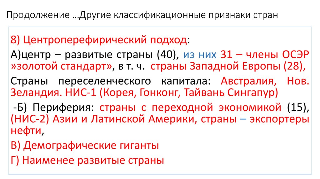 Какие страны индустриальные. Классификационные признаки стран. Развитые страны признаки. Классификация национальных экономик. Периферийные страны.