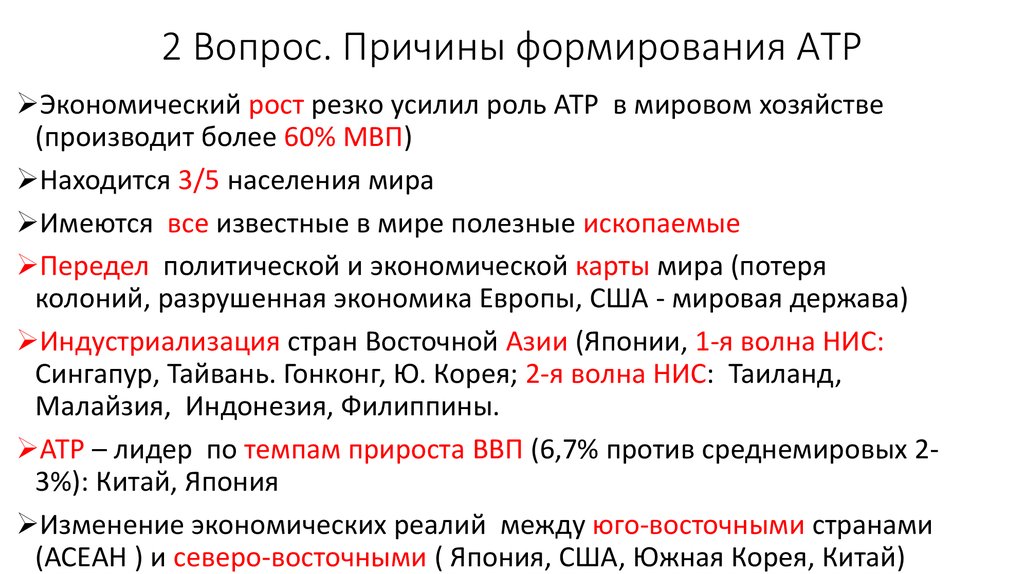 Вопросы причины. Причины успеха Азиатско-Тихоокеанский региона. АТР географическое положение. Усиление роли АТР В мировой экономике и политике. Особенности модернизации АТР.