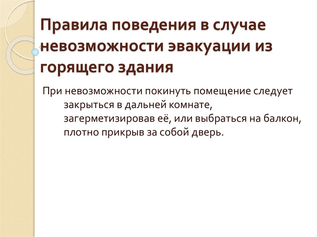 Правила эвакуации. Организация эвакуации из горящего здания. Способы эвакуации при пожаре из горящего здания. Сообщение на тему организация эвакуации из горящего здания. Правила поведения при эвакуации из здания.