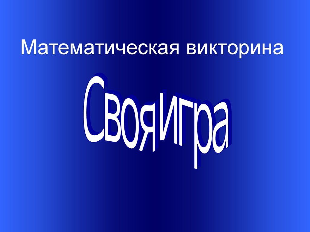 Линейные уравнения Функция. Линейная функция. Математическая викторина -  презентация онлайн