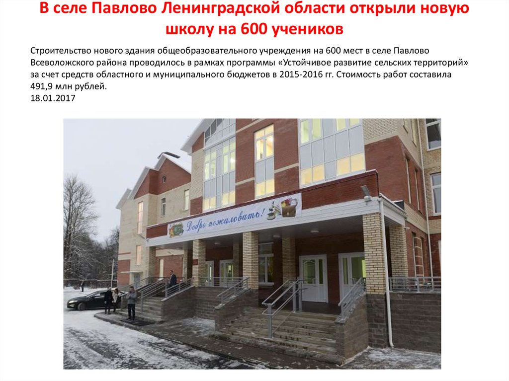 В селе Павлово Ленинградской области открыли новую школу на 600 учеников